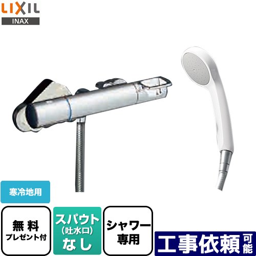 [BF-KA246TNSG] クロマーレSシリーズ LIXIL 浴室水栓 エコフルシャワー スパウトなし 寒冷地用 呼び径：13mm 【送料無料】【シールテープ無料プレゼント！（希望者のみ）※同送の為開梱します】