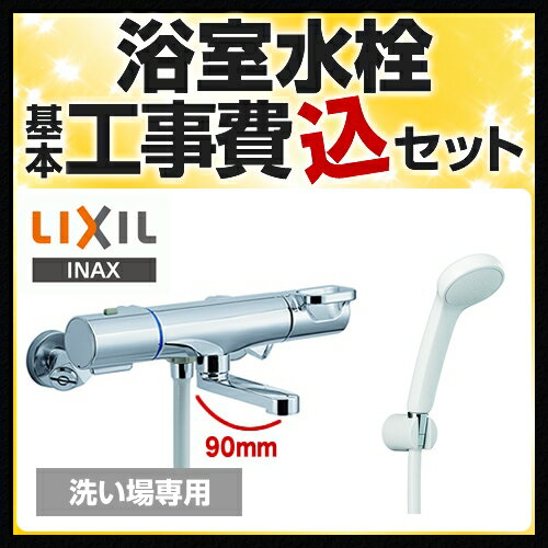 【楽天リフォーム認定商品】【工事費込セット（商品＋基本工事）】[BF-WM147TSG] LIXIL 浴室水栓 浴室用蛇口 クロマーレS サーモスタット付シャワーバス混合水栓 エコフルスプレーシャワー 洗い場専用 一般地 【送料無料】