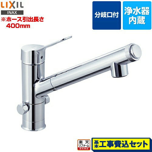 【楽天リフォーム認定商品】【工事費込セット（商品＋基本工事）】[JF-AJ461SYXB-JW] LIXIL キッチン水栓 オールインワン浄水栓 AJタイプ 浄水器内蔵シングルレバー混合水栓 分岐口付 ホース引出し・シャワー付タイプ 一般地 【送料無料】