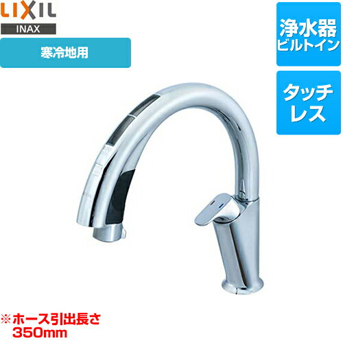 [JF-NA411SN-JW] LIXIL キッチン水栓 キッチン用蛇口 ナビッシュ ハンズフリー A10タイプ タッチレス水栓 浄水器ビルトイン型 ホース引出式 リクシル INAX イナックス 蛇口 寒冷地 【送料無料】