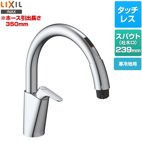  キッチン用タッチレス水栓 ナビッシュ B5タイプ LIXIL キッチン水栓 シンプルタイプ ホース引出長さ約35cm 寒冷地用 