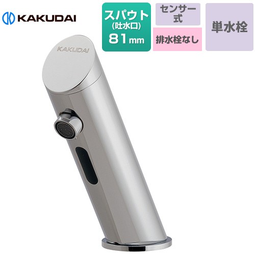 [713-362] センサー水栓（バッテリー電磁弁内蔵） ディスタンス水栓 カクダイ 洗面...