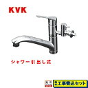 【楽天リフォーム認定商品】【工事費込セット（商品＋基本工事）】 KM5031TTU KVK キッチン水栓 シングルレバー式シャワー付混合栓 流し台用