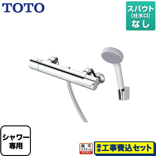 【楽天リフォーム認定商品】【工事費込セット（商品＋基本工事）】 [TBV03418J1] GGシリーズ TOTO 浴室水栓 コンフォートウエーブ 樹脂 スパウトなし 【湯水ピッチ最小160mm】