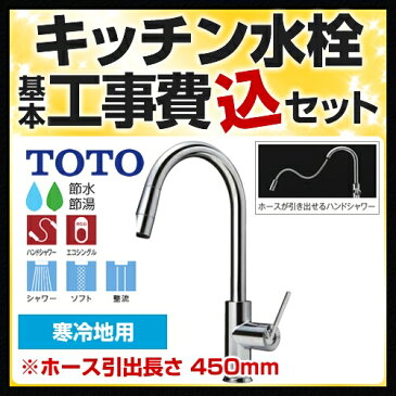 【楽天リフォーム認定商品】【工事費込セット（商品＋基本工事）】[TKWC35ESZ] TOTO キッチン水栓 コンテンポラリシリーズ（エコシングル水栓） シングルレバー混合水栓（台付き1穴タイプ） ハンドシャワー・吐水切替（グースネック） 寒冷地用