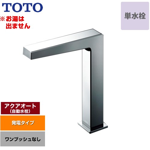 樂天商城 - [TLE25SM1W] アクアオート TOTO 洗面水栓 台付自動水栓 ワンホールタイプ 単水栓（お湯は出ません） ワンプッシュなし（排水栓なし） 一般地 【送料無料】【工事対応不可】