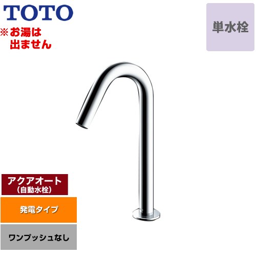  アクアオート TOTO 洗面水栓 台付自動水栓 ワンホールタイプ 単水栓（お湯は出ません） ワンプッシュなし（排水栓なし） 一般地 