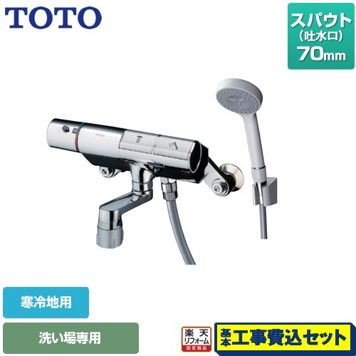 【楽天リフォーム認定商品】【工事費込セット（商品＋基本工事）】 [TMN40STY1Z] ニューウェーブシリーズ TOTO 浴室水栓 コンフォートウエーブ1モード 樹脂 スパウト長さ70mm