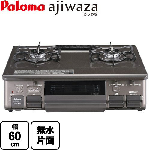 [PA-S46BMA-R-13A] ajiwaza あじわざ パロマ ガステーブル 幅60cm Siセンサー プラチナカラートップ クリスタルブラウン 【送料無料】【都市ガス　大バーナー右】