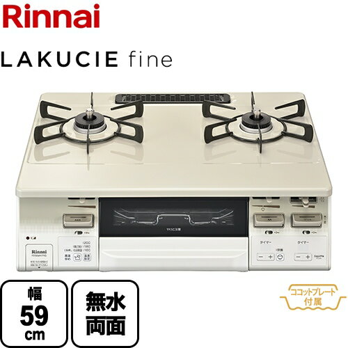 [RT66WH7RG-CWL-13A] リンナイ ガステーブル LAKUCIE fine ラクシエファイン 無水両面焼きグリル 幅59cm クリスタルコート トップ：クリームベージュ 前面：ホワイトトーン ココットプレート付属 【送料無料】【都市ガス　大バーナー左】