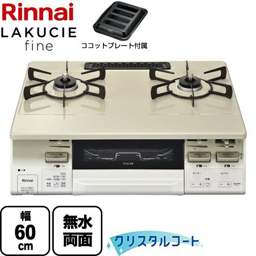 [RT66WH7RGA-CWL-LPG] LAKUCIE fine ラクシエファイン リンナイ ガステーブル 幅60cm クリスタルコート トップ：クリームベージュ ココットプレート付属 【送料無料】【プロパンガス　大バーナー左】