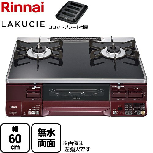 [RTS65AWK1RGA-AR-LPG] LAKUCIE ラクシエ リンナイ ガステーブル 幅60cm パールクリスタルトップ トップ：ブラック ココットプレート付属 【送料無料】【プロパンガス　大バーナー右】