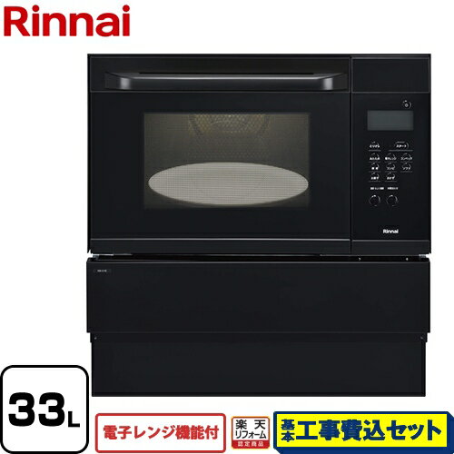 【楽天リフォーム認定商品】【工事費込セット（商品＋基本工事）】[RSR-S15E-B-13A] リンナイ ガスオーブンレンジ 電子コンベック（電子レンジ機能付） 33L ブラック 【都市ガス】【大型重量品につき特別配送】【代引不可】