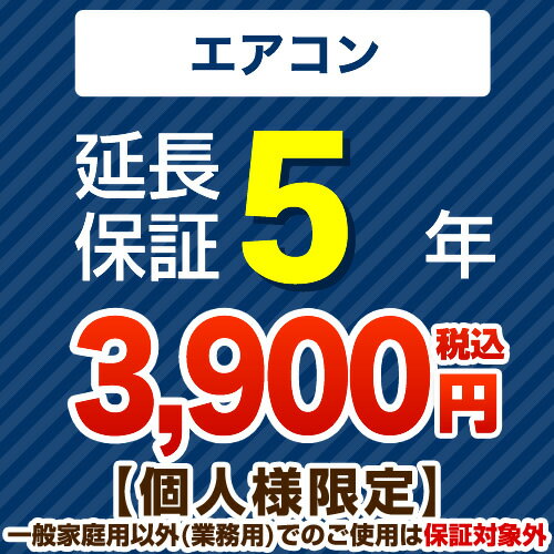 [GUARANTEE-AIRCON-5YEAR] 【ジャパンワランティサポート株式会社】 延長保証 5年延長保証 ルームエアコン 【当店で本体をご購入の方の..