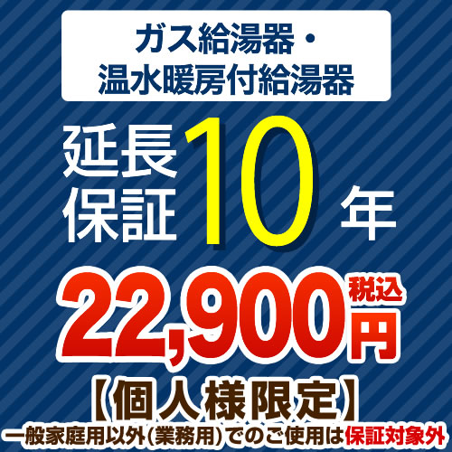 [G-BOILER2-10YEAR] 10年延長保証 延長保証 ガス給湯器・温水暖房付き給湯器 【当店で本体をご購入の方のみ】 【送料無料】【ジャパンワランティサポート株式会社】