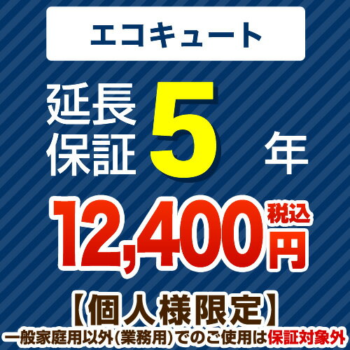 【ジャパンワランティサポート株式会社】5年延長保証※エコキュート本体をご購入のお客様のみの販売となります