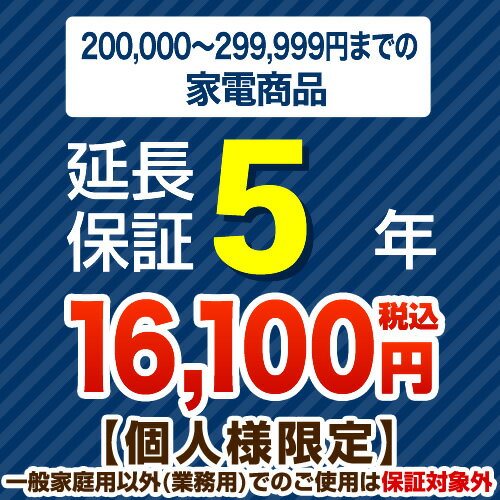 【ジャパンワランティサポート株式会社】[G-KADEN30-5YEAR]【商品販売価格20万以上〜30万未満】5年延長保証 家電用 当店本体購入者のみ