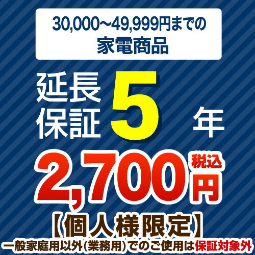 【ジャパンワランティサポート株式会社】[G-KADEN5-5YEAR]【商品販売価格3万以上〜5万未満】5年延長保証　家電用　※当店本体購入者のみ