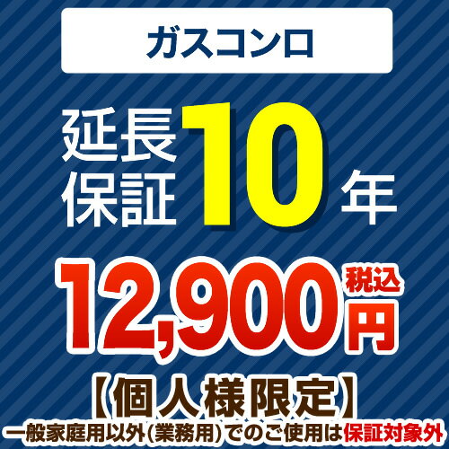 [GUARANTEE-STOVE-10YEAR] 【ジャパンワランティサポート株式会社】 延長保証 10年延長保証 ガスコンロ 【当店で本体をご購入の方のみ】 【送料無料】