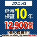 [GUARANTEE-STOVE-10YEAR] 【ジャパンワランティサポート株式会社】 延長保証 10年延長保証 ガスコンロ 【当店で本体をご購入の方のみ..