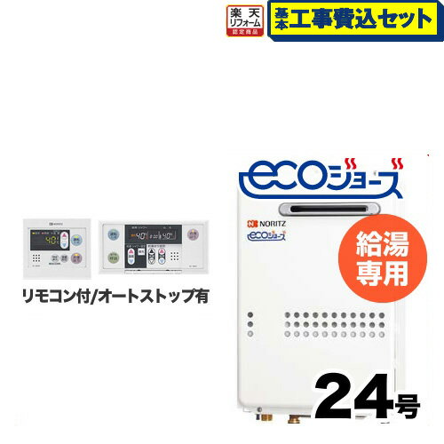 【楽天リフォーム認定商品】【工事費込みセット(商品+基本工事)】 【都市ガス】 ノーリツ ガス給湯器 屋外壁掛形 PS標準設置形(PS設置) 24号 エコジョーズ ボイスリモコン付属 接続口径:20A 【給湯専用】【GQ-C2434WS BL】 【楽天リフォーム認定商品】【工事費込みセット(商品+基本工事)】 【都市ガス】 ノーリツ ガス給湯器 屋外壁掛形 PS標準設置形(PS設置) 24号 エコジョーズ ボイスリモコン付属 接続口径:20A 【給湯専用】【GQ-C2434WS BL】