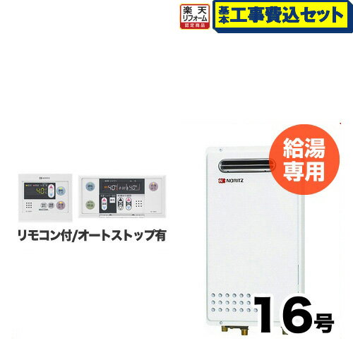 【楽天リフォーム認定商品】【お得な工事費込みセット（商品＋基本工事）】[GQ-1625WS-13A-15A-RC-7607M-RC-7607S-KJ] 【都市ガス】 ノーリツ ガス給湯器 PS標準設置形（PS設置）（取替専用） 16号 給湯専用 ボイスリモコン付属 接続口径：15A 【給湯専用】【GQ-1625WS】