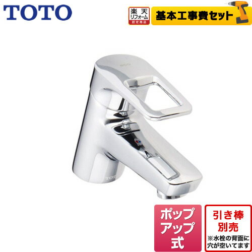 【楽天リフォーム認定商品】【工事費込セット（商品＋基本工事）】[TLHG31AEFR] TOTO 洗面水栓 Hi-Gシリーズ 台付シングル混合水栓 ポップアップ式 エコシングル メタル 【送料無料】のサムネイル