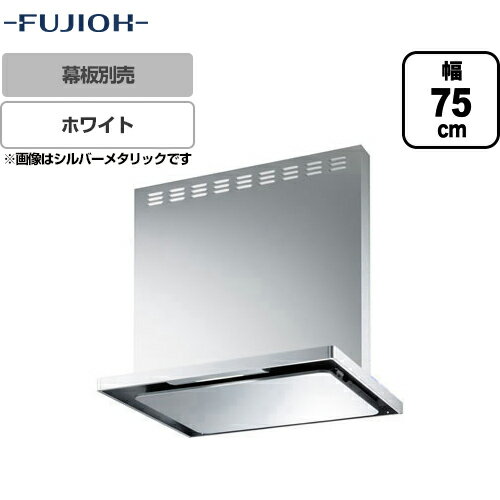 [ASRL-3A-7510LBL1-W]富士工業 レンジフード BL認定品 シロッコファン 間口：750mm BL III型風量 左壁付 スリットフィルタ 前幕板別売 ホワイト 【送料無料】