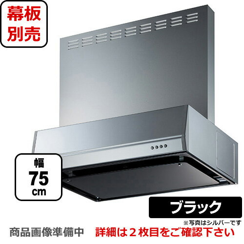 [BFRS-3K-751R-BK]富士工業 レンジフード スタンダード シロッコファン 間口：750mm 右排気 整流板 前..