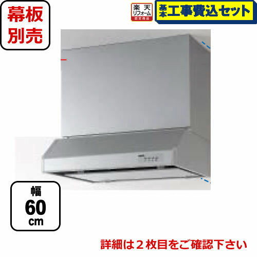 【楽天リフォーム認定商品】【工事費込セット(商品＋基本工事)】[RH-60HDSE-R]クリナップ レンジフード 平型レンジフード（シロッコファン） 梁のある空間や角ダクト穴など、旧式設備のリフォームにも対応 間口60cm 右排気 前幕板・横幕板別売 シルバー 送料無料 換気扇 台所