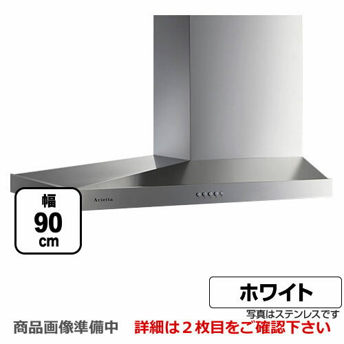 [SBARL-901LFW]アリアフィーナ レンジフード Arietta アリエッタ Barchetta（バルケッタ） 左壁付けタイプ 間口900mm スリム型 シロッコファン 横壁取付けタイプ ダクトカバー付属 フロストホワイト 【送料無料】のサムネイル