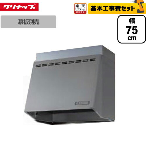 【後継品での出荷になる場合がございます】【楽天リフォーム認定商品】【工事費込セット（商品＋基本工事）】[ZRP75NBB12FSZ-E]クリナップ レンジフード 深型レンジフード（プロペラファン） 間口75cm（750mm） 高さ60cm （高さ70cm時別売幕板必要） シルバー 換気扇