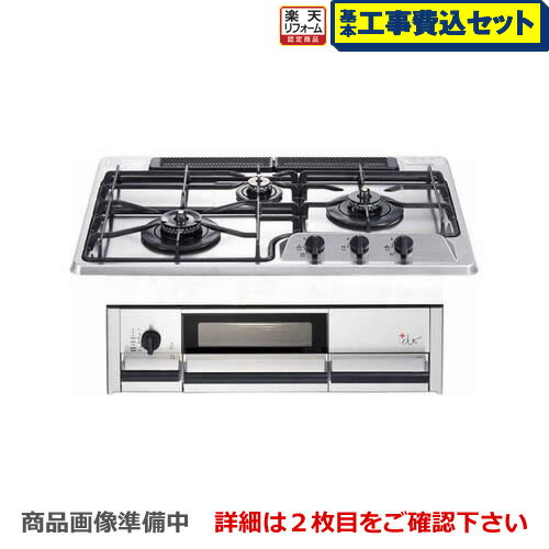 【楽天リフォーム認定商品】【工事費込セット（商品＋基本工事）】[DW35F2JTKSTE-LPG] 【プロパンガス】 ハーマン ビルトインコンロ S-Blink +do　プラス・ドゥ 無水両面焼きグリル 幅75cm レンジフード連動タイプ ステンレストップ ダッチオーブン付属 【送料無料】