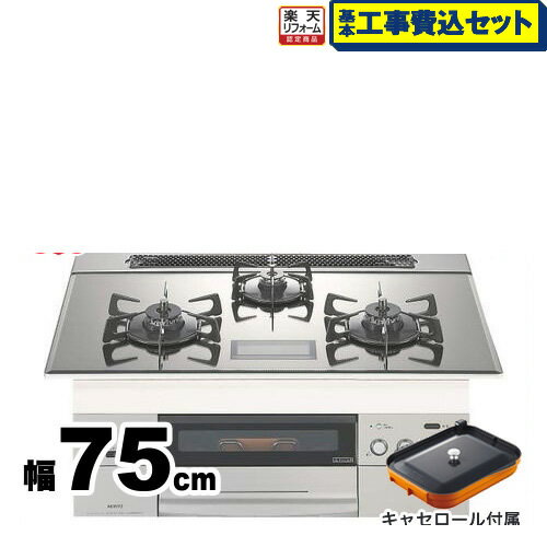 【楽天リフォーム認定商品】【工事費込セット（商品＋基本工事）】[N3S03PWASKSTEC-13A] 【都市ガス】 ノーリツ ビルトインコンロ PROGRE Plus プログレプラス 幅75cm AC100V電源必要 プラチナシルバーガラストップ プレートパン・キャセロール付属
