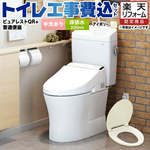 【楽天リフォーム認定商品】【工事費込セット（商品＋基本工事）】[CS232B--SH233BA-SC1＋TC291-SC1] TOTO トイレ 床排水 排水心：200mm ピュアレストQR パステルアイボリー