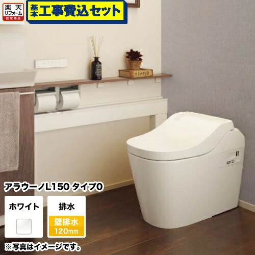 【楽天リフォーム認定商品】【工事費込セット（商品＋基本工事）】 [XCH1500PWSK] 全自動おそうじトイレ アラウーノL150 タンクレス パナソニック トイレ 排水芯120mm タイプ0 ホワイト 壁リモコン付属