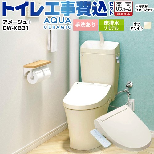 【工事費込セット（商品＋基本工事）】 [YBC-Z30H--YDT-Z380H-BN8+CW-KB31-BN8] アメージュ便器 LIXIL トイレ 床排水リモデル 200〜550mm リトイレ 手洗あり オフホワイト 【楽天リフォーム認定商品】