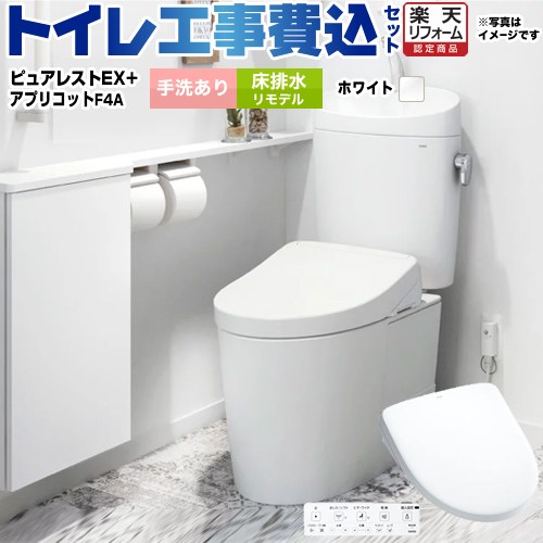 【楽天リフォーム認定商品】【工事費込セット（商品＋基本工事）】 [CS400BM-NW1-SH401BA-NW1+TCF4744AK-NW1] ピュアレストEX TOTO トイレ 床排水リモデル 305mm〜540mm 手洗あり ホワイト 壁リモコン付属