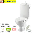 【楽天リフォーム認定商品】リクシル節水便器【工事費込セット(商品+基本工事)】組み合わせ便器 LIXIL トイレ 排水芯:200mm 手洗あり W節水(大8L・...