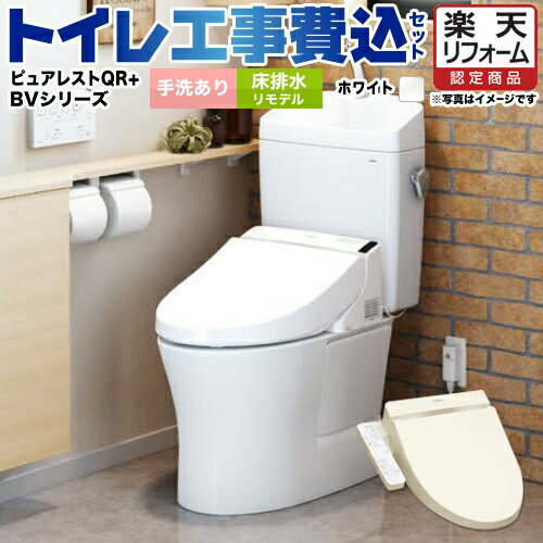 【楽天リフォーム認定商品】【工事費込セット（商品＋基本工事）】[CS232BM--SH233BA-NW1＋TCF2222E-NW1] TOTO トイレ 床排水リモデル 排水心：305mm〜540mm ピュアレストQR ホワイト