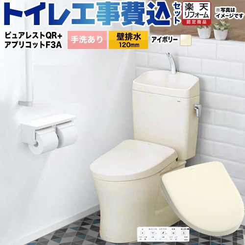 【工事費込セット（商品＋基本工事）】 [CS232BP-SC1-SH233BA-SC1+TCF4734AK-SC1] ピュアレストQR TOTO トイレ 壁排水120mm 手洗あり パステルアイボリー 壁リモコン付属 【楽天リフォーム認定商品】