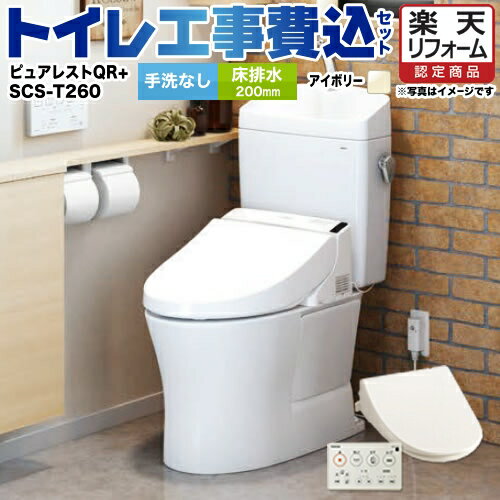 【楽天リフォーム認定商品】【工事費込セット（商品＋基本工事）】[CS232B--SH232BA-SC1＋SCS-T260] TOTO トイレ 床排水 排水心：200mm ピュアレストQR パステルアイボリー 壁リモコン付属