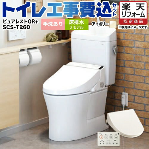 【楽天リフォーム認定商品】【工事費込セット（商品＋基本工事）】[CS232BM--SH233BA-SC1＋SCS-T260] TOTO トイレ 床排水リモデル 排水心：305mm〜540mm ピュアレストQR パステルアイボリー 壁リモコン付属