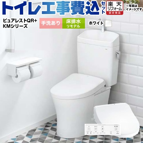 【キーワード】ウォシュレット　温水洗浄便座 / 便器 / リフォーム / 商品＋基本工事費セット / 取り付け工事込み / ピュアレストQR / リモデル / 手洗い有 【　CS230BM--SH233BA-NW1　の後継品　】TSET-QR8-WHI-1-R 商品説明シリーズ ピュアレストQRカラー ホワイト仕様・特徴 床排水リモデル排水心：305mm〜540mmKMシリーズ組み合わせ便器ダブル保温便座脱臭機能瞬間式手洗あり商品構成 便器本体：CS232BM-NW1×1便器タンク：SH233BA-NW1×1温水洗浄便座：TCF8GM34-NW1×1　ウォシュレット　TCF8GM33-NW1 の後継品工事費：CONSTRUCTION-TOILET×1付属品壁リモコン付属