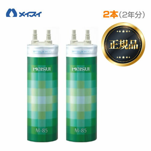 [M-85]メイスイ カートリッジ 【お買い得な2本セット】 Mシリーズ ろ過流量：4.0L/分 3層ろ過 家庭用浄水器 2型 ビルトインタイプ meisui 浄水器カートリッジ 【送料無料】