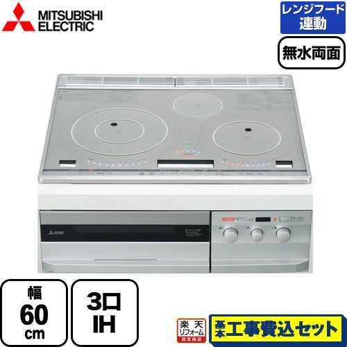【楽天リフォーム認定商品】【工事費込セット（商品＋基本工事）】 [CS-T321HNSR] T321Hシリーズ 三菱 IHクッキングヒーター 3口IH びっくリングIH 幅60cm プレミアムシルバー グリルディッシュ＜バリエ＞・専用天ぷら鍋付属 IHヒーター IH調理器