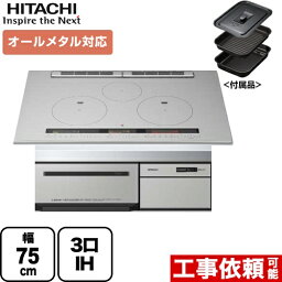 [HT-M200HTWF-H] 日立 IHクッキングヒーター M200Tシリーズ 3口IH オールメタル対応（右IHのみ） 幅75cm 火加減マイスター 無水両面焼きグリル メタリックグレー IHヒーター IH調理器 【送料無料】