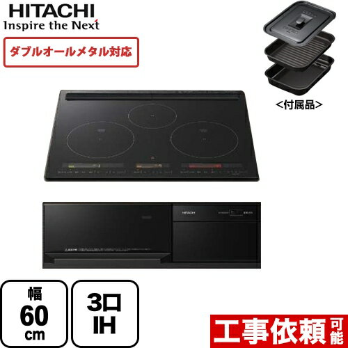 [HT-M350KTF-K] 日立 IHクッキングヒーター M350Tシリーズ 3口IH ダブルオールメタル対応 幅60cm 火加減マイスター 無水両面焼きグリル プレミアムブラック IHヒーター IH調理器 【送料無料】