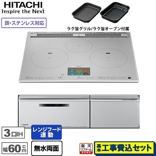 IHヒーター IH調理器 【楽天リフォーム認定商品】【工事費込セット（商品＋基本工事）】 [HT-N1000STF-S] N1000Tシリーズ 火加減マイスター 日立 IHクッキングヒーター 3口IH 鉄・ステンレス対応 幅60cm プレミアムシルバー