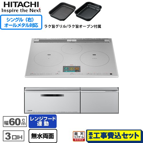 IHヒーター IH調理器 【楽天リフォーム認定商品】【工事費込セット（商品＋基本工事）】 [HT-N2000STF-S] N2000Tシリーズ 火加減マイスター 日立 IHクッキングヒーター 3口IH オールメタル対応（右IH） 幅60cm プレミアムシルバー